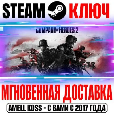 Company of Heroes 2 +4 DLC Steam Ключ РФ+СНГ +Бонус