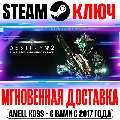 Destiny 2: Bungie 30th Anniversary Pack Steam Ключ