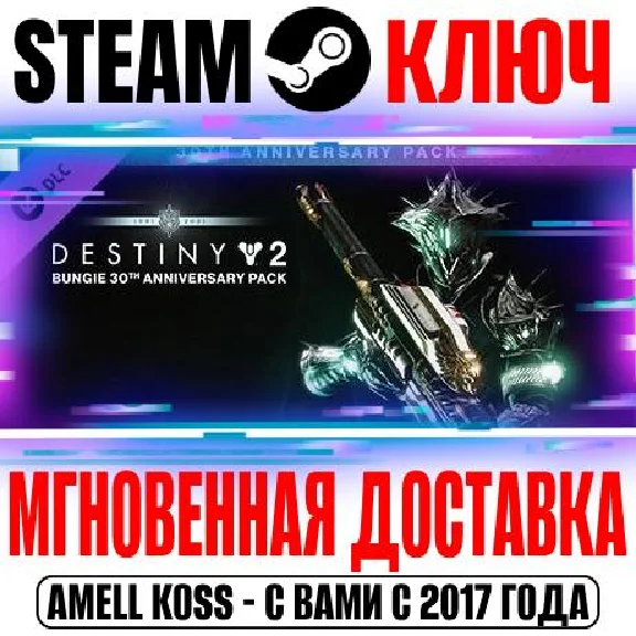 Destiny 2: Bungie 30th Anniversary Pack Steam Ключ