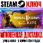 Mortal Kombat 11 Ultimate (+36 DLC) Steam Ключ РФ+СНГ*