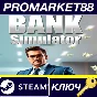 ⭐ Bank Simulator PC Steam Key 🔑 GLOBAL (NO TR)