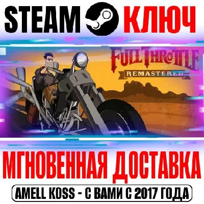 Full Throttle Remastered Steam Ключ РФ+Мир +Бонус