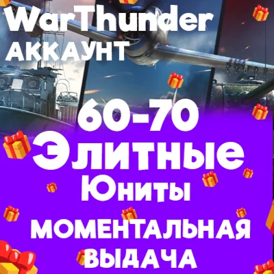 WAR THUNDER 60-70 ELITE UNITS PER ACCOUNT