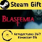 🚀 Blasfemia 🤖 Steam Gift RU + other ⚡ Autodelivery
