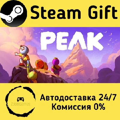 🚀 PEAK 🤖 Steam Gift РФ + другие ⚡ Автодоставка