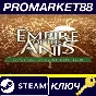 ⭐ Empire of the Ants Digital Deluxe Edition Steam КЛЮЧ