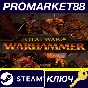 ⭐Total War: Warhammer RU/CIS Steam КЛЮЧ 🔑RU+CIS