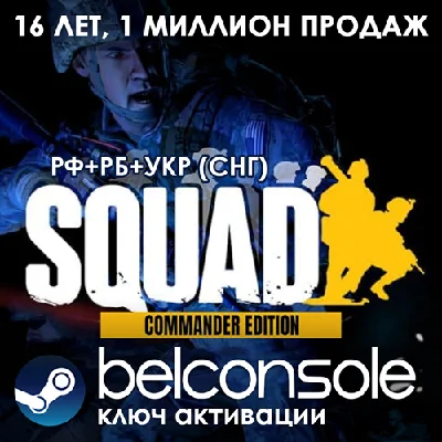 🔶SQUAD + Сommander edition | Ключ Steam (РУ/СНГ)