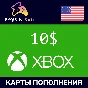 ✅ Xbox 🔥Gift Card - 10$ (USA)