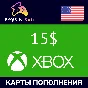 ✅ Xbox 🔥Gift Card - 15$ (USA) [Без комиссии]