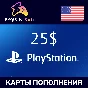 🎮Playstation Network (PSN)    25$🔥(US) [Без комиссии]