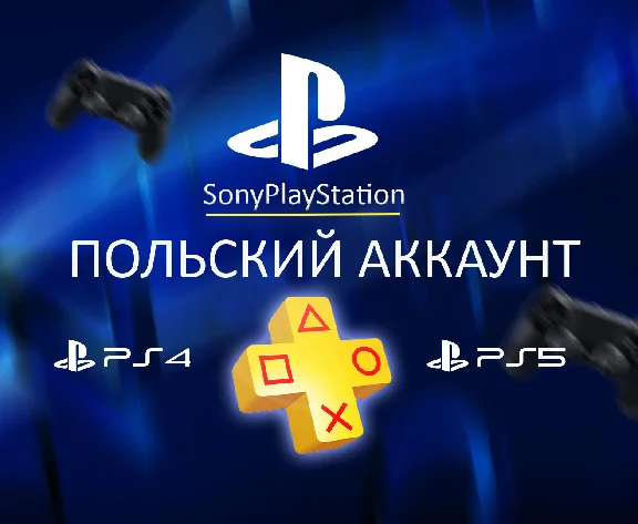 НОВЫЙ Польский аккаунт PSN PLAYSTATION (PS4, PS5)
