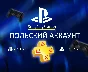 НОВЫЙ Польский аккаунт PSN PLAYSTATION (PS4, PS5)