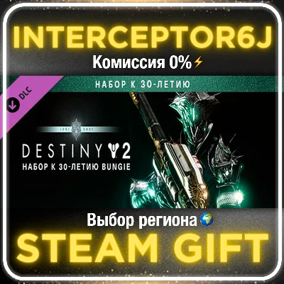 Destiny 2: Набор к 30-летию Bungie ☑️ Все регионы⚡STEAM