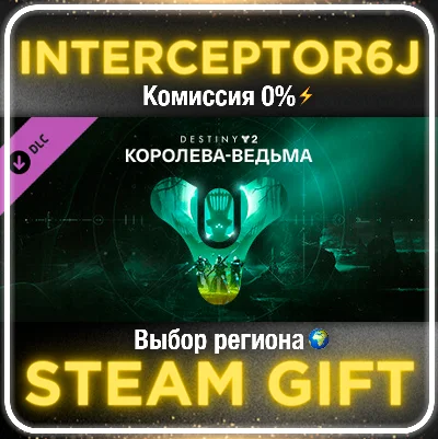 🟦⭐Destiny 2: Королева-ведьма ☑️ Все регионы⚡STEAM•💳0%