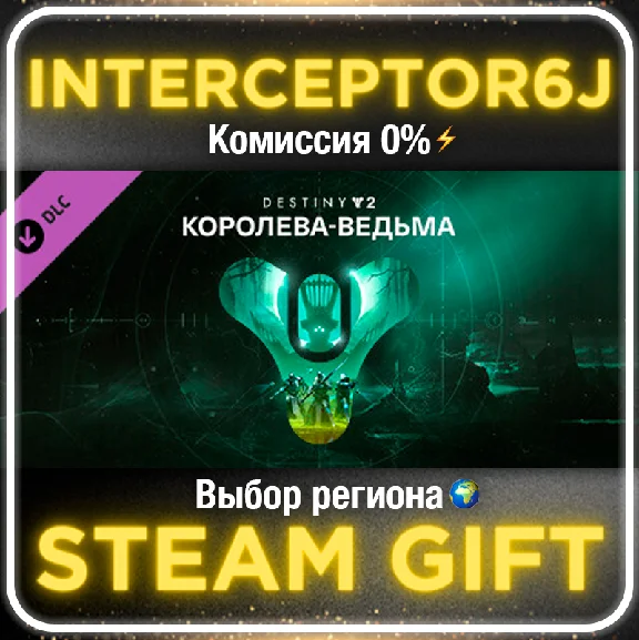 🟦⭐Destiny 2: Королева-ведьма ☑️ Все регионы⚡STEAM•💳0%