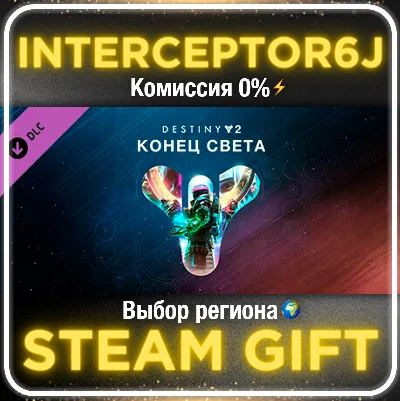 🟦⭐Destiny 2: Конец света ☑️ Все регионы⚡STEAM • 💳 0%