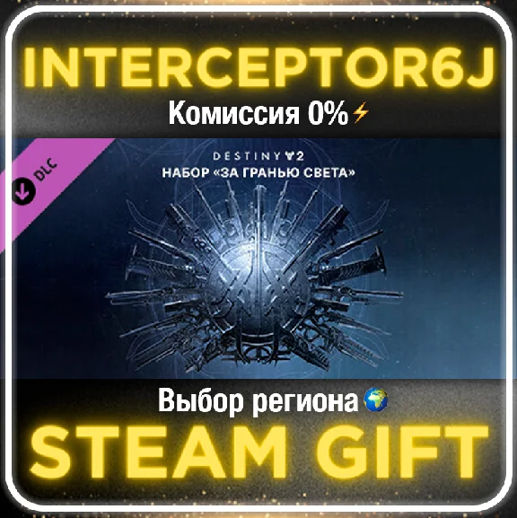 Destiny 2: Beyond Light ☑️ All regions⚡STEAM 0%