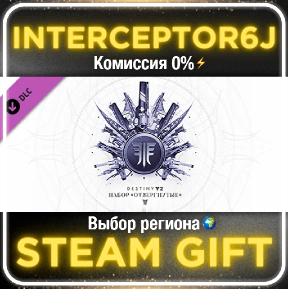 🟦⭐Destiny 2: Forsaken pack ☑️ All regions⚡STEAM • 💳
