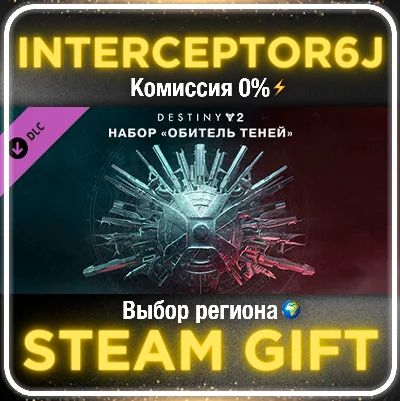 🟦⭐Destiny 2: Обитель теней ☑️ Все регионы⚡STEAM