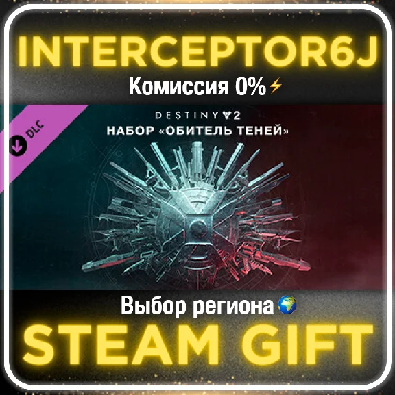 🟦⭐Destiny 2: Обитель теней ☑️ Все регионы⚡STEAM