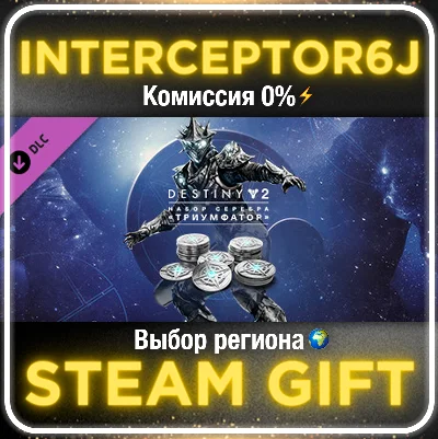 🟦⭐Destiny 2: Набор серебра Триумфатор ☑️ Все регионы⚡