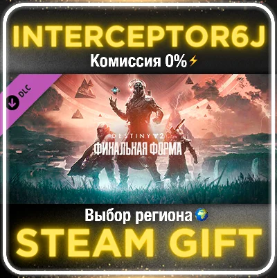 🟦⭐Destiny 2: Финальная форма ☑️ Все регионы/версии⚡