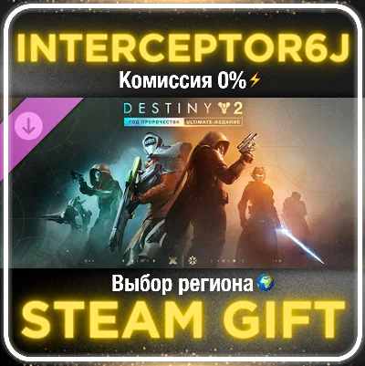 Destiny 2: Год пророчества/Ultimate Все регионы STEAM