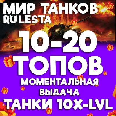 МИР ТАНКОВ - 10-20 ТАНКОВ 10 УРОВНЯ В АНГАРЕ (LESTA.RU)