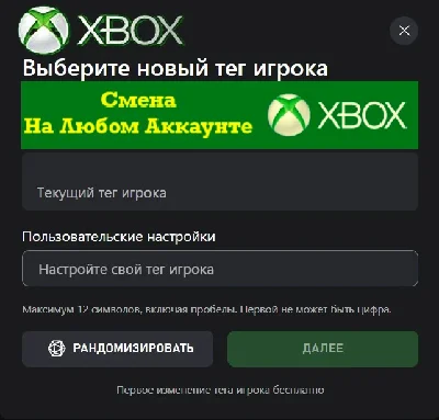 Смена Ника XBOX Смена Тега XBOX Изменить Тег XBOX