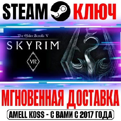 The Elder Scrolls V Skyrim VR Steam Ключ РФ+Мир +Бонус