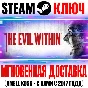 The Evil Within Steam Ключ РФ+Мир +Бонус