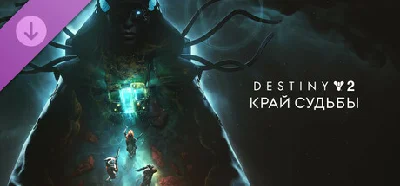 DLC Destiny 2: Край судьбы STEAM