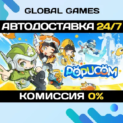 POPUCOM STEAM GIFT 🚀AUTODELIVERY💳0%