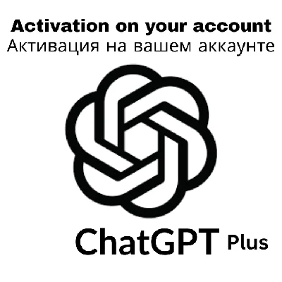 Доступ к команде ChatGPT-4 – 1 месяц / мгновенная актив