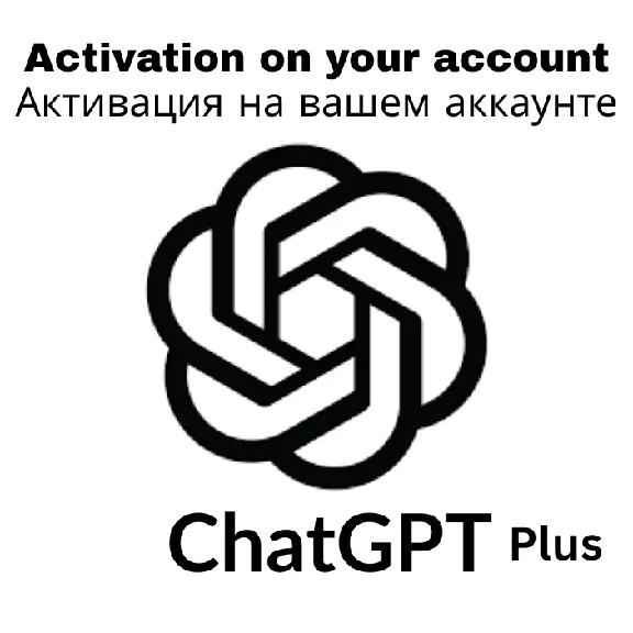 Доступ к команде ChatGPT-4 – 1 месяц / мгновенная актив