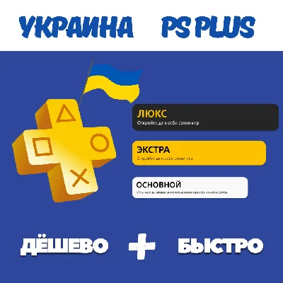 ⚡ЛУЧШАЯ ЦЕНА! PS PLUS ПОДПИСКА💫УКРАИНА💫1-12 МЕС + EA
