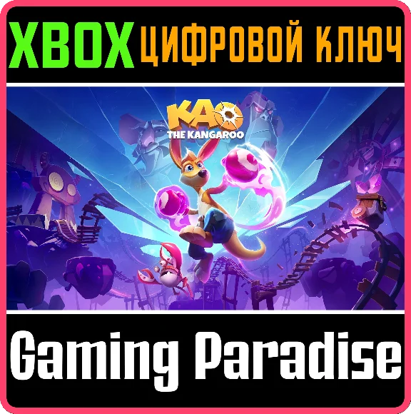 KAO THE KANGAROO XBOX КЛЮЧ/КОД