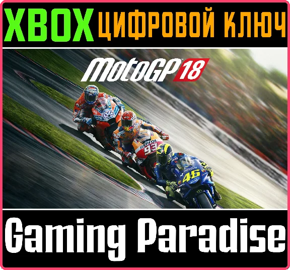 MOTOGP™18 XBOX КЛЮЧ/КОД