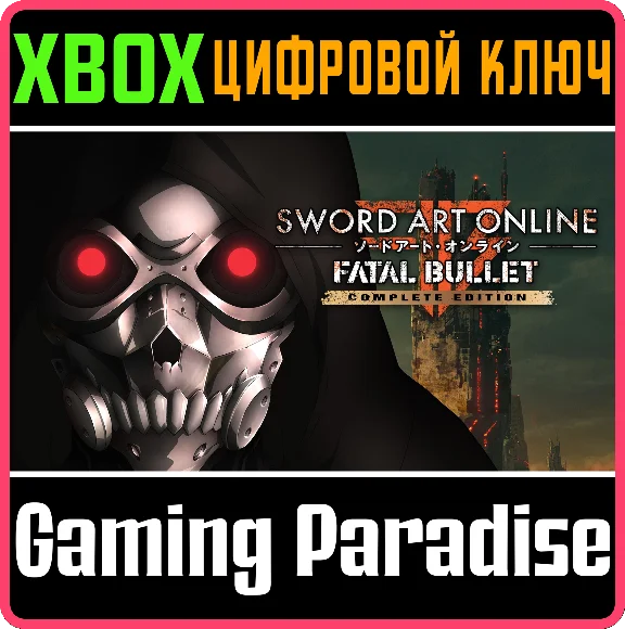 SWORD ART ONLINE: FATAL BULLET COMPLETE EDITION XBOX КЛ