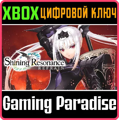 SHINING RESONANCE REFRAIN XBOX КЛЮЧ/КОД