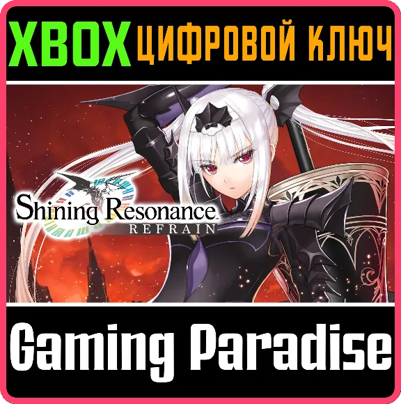 SHINING RESONANCE REFRAIN XBOX КЛЮЧ/КОД