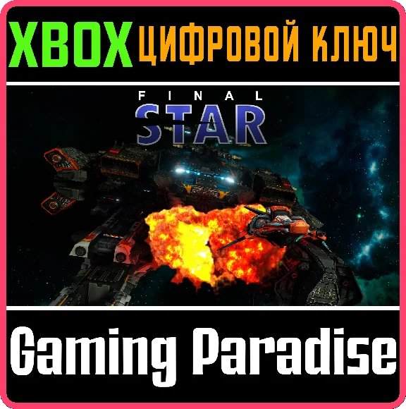 FINAL STAR XBOX КЛЮЧ/КОД