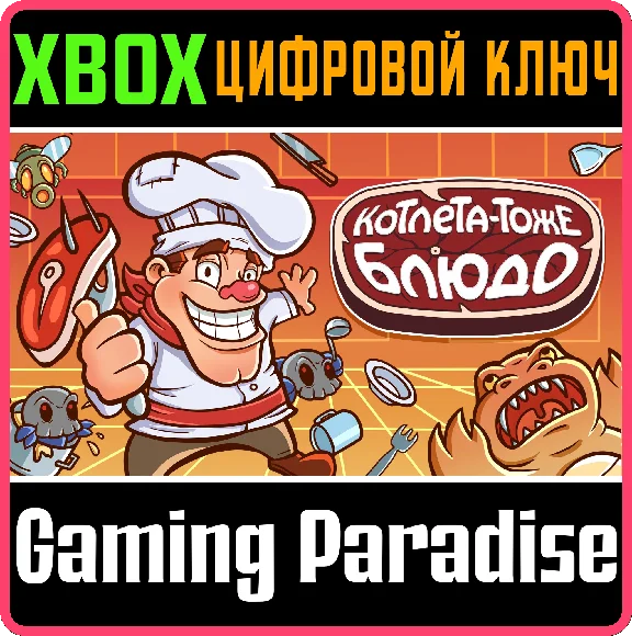CHOP IS DISH XBOX KEY/CODE