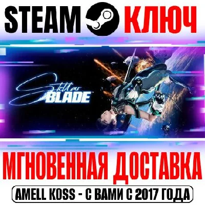 (Для России) Stellar Blade | Complete Edition (+6 DLC)