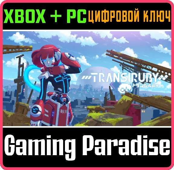 TRANSIRUBY XBOX + PC (WIN) KEY/CODE