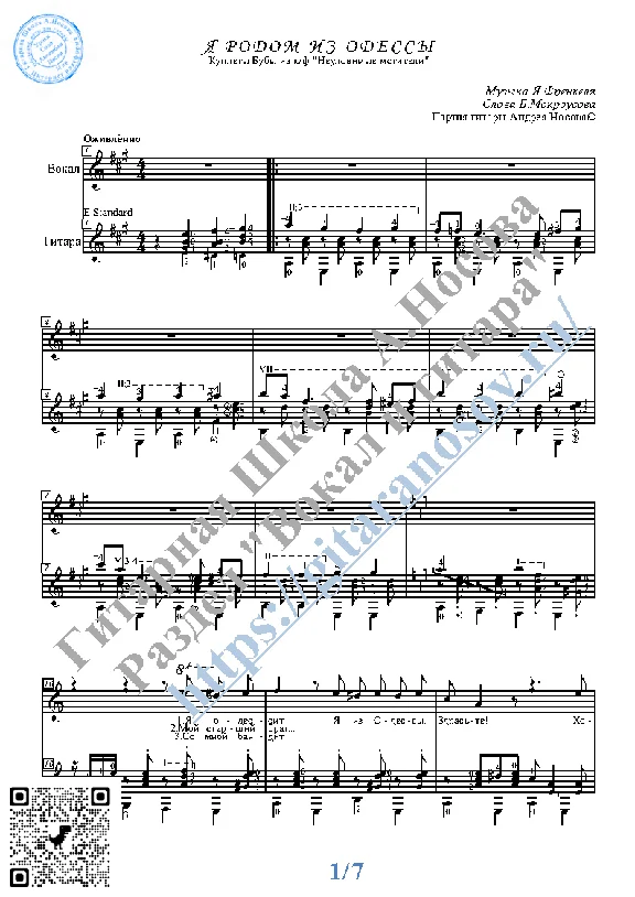 YA rodom iz Odessy (Vocals Guitar Sheet Music Tabs)