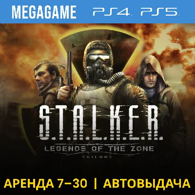S.T.A.L.K.E.R. Trilogy (Stalker) (PS4/PS5/RU) Аренда
