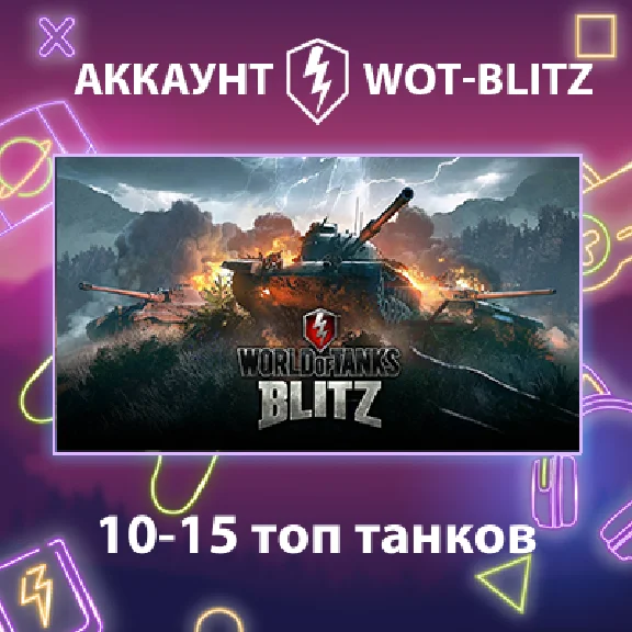 WOT-Blitz EU 🔥 [10-15 топ танков]