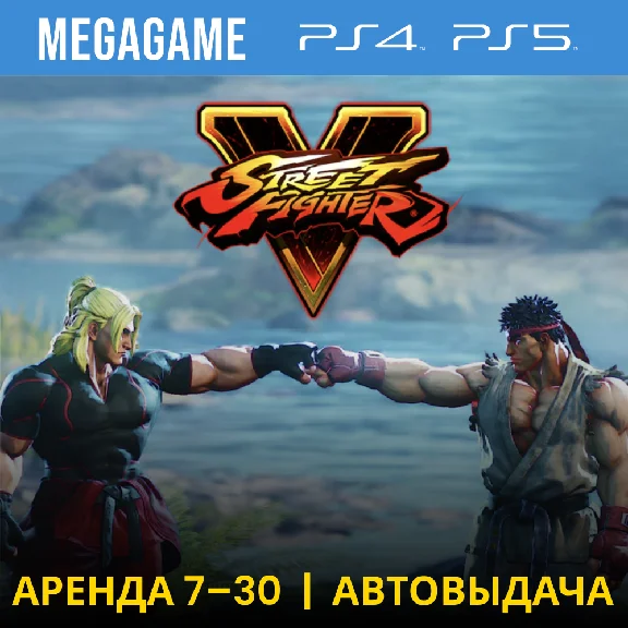 Street Fighter V (PS4/PS5/RU) Rent 7 days